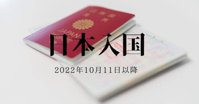 日本の入国　2022年10月11日以降